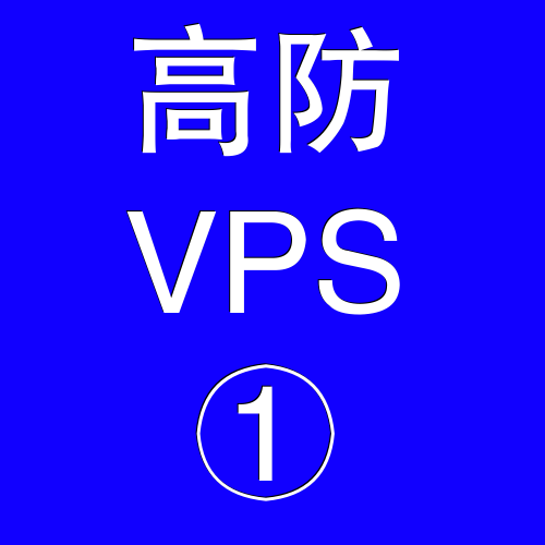 美国高防VPS主机2048M，vps防护，vps活动