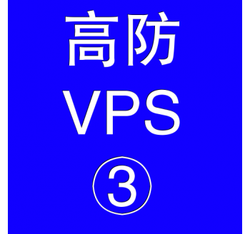 美国高防VPS主机8192M，vps速度，vps测速